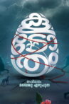 Koodothram 2 Movie Streaming Online