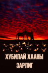 Kublai Khan's Decree Movie Streaming Online