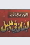 Lebanon at night Movie Streaming Online