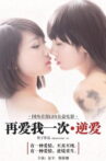 Love Me Again: Inverse love Movie Streaming Online