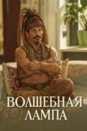 Magic Lamp Movie Streaming Online