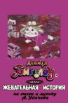 Maiden Bigelo or Chewing Story Movie Streaming Online