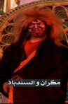 Makran and Sindbad Movie Streaming Online
