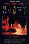 Mari wa tenshi no nioi Movie Streaming Online