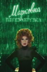 Markovna. Reloaded Movie Streaming Online