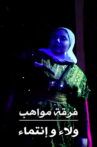 Mawahib Band : Loyalty and Belonging Movie Streaming Online