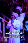 Mawahib Band : O Homeland Of All Hearts Movie Streaming Online