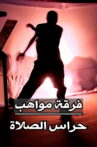 Mawahib Band : Pray Guardians Movie Streaming Online