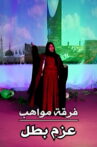 Mawahib Band : The Determination Of A Hero Movie Streaming Online