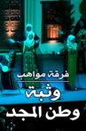Mawahib Band : The Leap Of The Homeland Of The Glory Movie Streaming Online