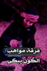 Mawahib Band : The Universe Is Crying Movie Streaming Online