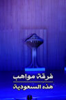 Mawahib Band : This Is Saudi Arabia Movie Streaming Online