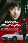 Mayonaka no Super Car Movie Streaming Online