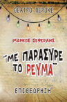 Me paresyre to revma Movie Streaming Online
