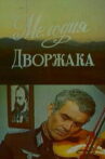 Melody Of Dvorzhak Movie Streaming Online