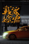 Mid-Road Movie Streaming Online