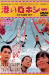 Minato no Rokishî Movie Streaming Online