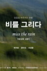 Miss the Rain Movie Streaming Online