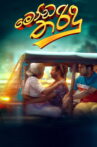 Moda Tharindu Movie Streaming Online