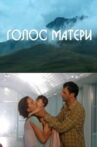Mother's Voice Movie Streaming Online
