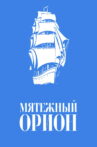 Mutinous Orion Movie Streaming Online