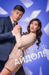 My Boyfriend Is an Idol! Movie Streaming Online