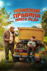 My Grandfather's Rules for Men Movie Streaming Online