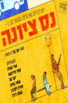Ness Ziona: The Musical Movie Streaming Online