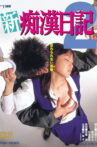 New Molester Diary 2 Movie Streaming Online