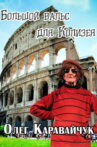 Oleg Karavaichuk. The Big Waltz for the Colosseum Movie Streaming Online