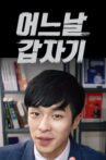 One Day Suddenly Movie Streaming Online