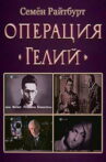 Operation «Helium» Movie Streaming Online