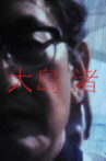 Oshima Movie Streaming Online