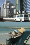 Our People in Dubai Movie Streaming Online