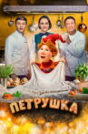 Petrushka Movie Streaming Online