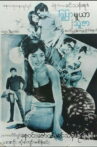 Phyu Pyar Muya Thuzar Movie Streaming Online