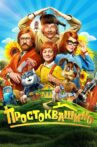 Prostokvashino Movie Streaming Online
