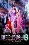 Queen Concerto 3 Movie Streaming Online