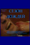 Rainy Season Movie Streaming Online