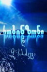Robinson and 9 Fridays Movie Streaming Online
