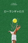 ROLAND GARROS Movie Streaming Online