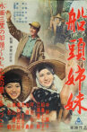 Sendō shimai Movie Streaming Online