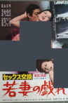 Sex Exchange: Young Wife's Play Movie Streaming Online