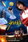 Shao Xia Ban Movie Streaming Online