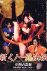 Shin Kunoichi Ninpo-Den: Shakunetsu no Ranbu Movie Streaming Online