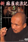 Shin Mahjong Horoki 5 Movie Streaming Online