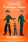 Shokan. Journey to Kashgaria Movie Streaming Online