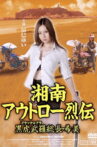 Shonan Outlaw Chronicles: Black Cobra Leader Nozomi Movie Streaming Online