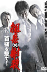 Shoot the Boss: Shoot the Leader! Movie Streaming Online