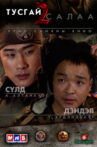 Special Branch 2 Movie Streaming Online